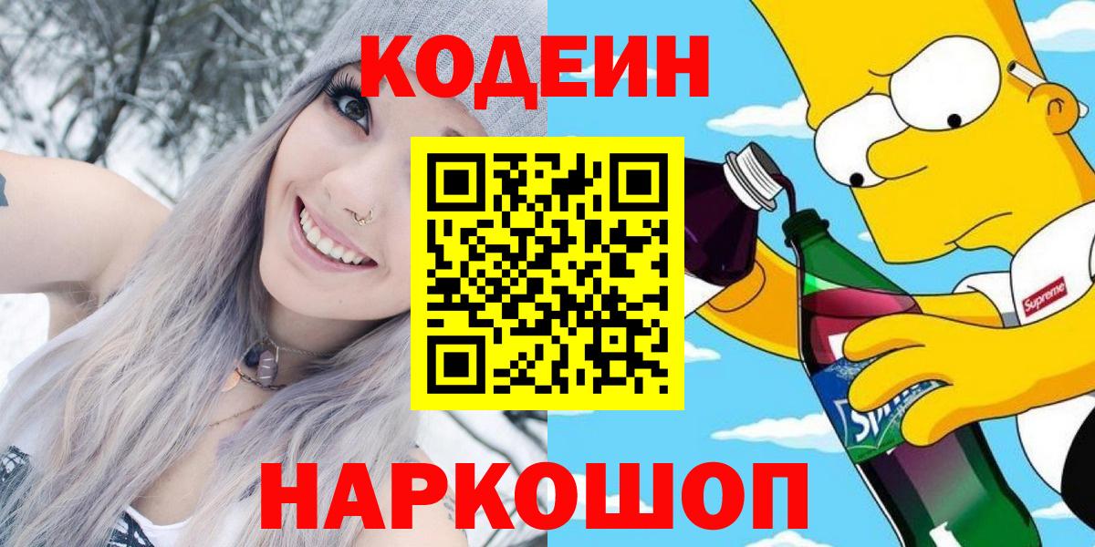 Кодеиновый сироп Lean Purple Drank  Codein напиток Lean (лин)  Вход с VPN  Миллерово 