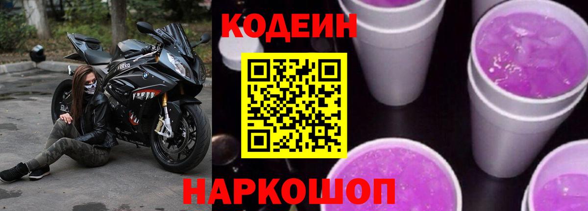 Кодеиновый сироп Lean Purple Drank Миллерово